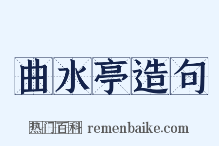 曲水亭造句是什么意思的图片
